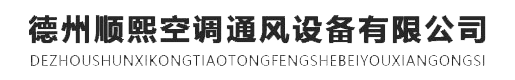 德州顺熙空调通风设备有限公司